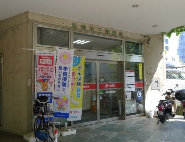 郵便局　新横浜三郵便局（郵便局）まで560m