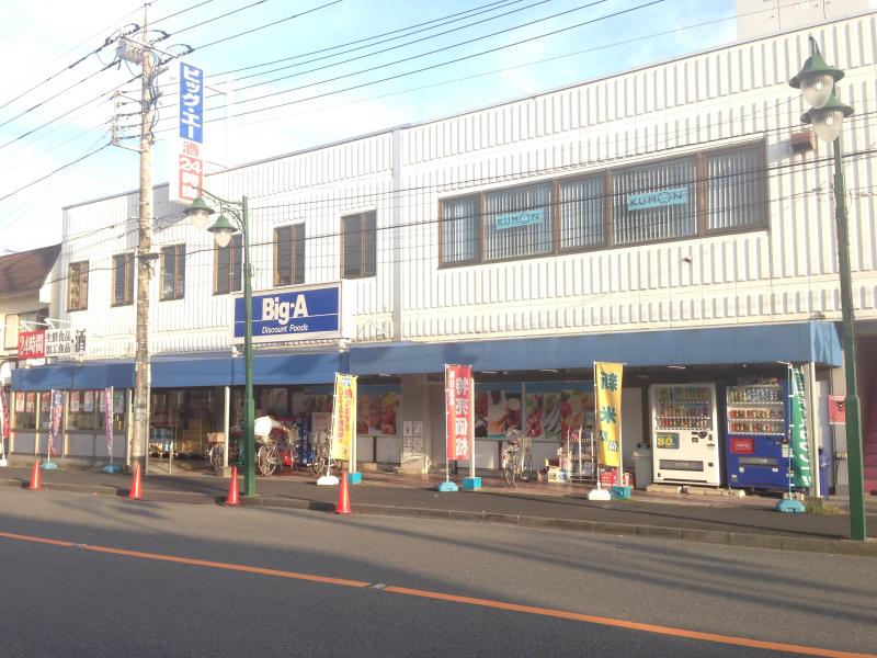スーパー　Big-A 狭山店（スーパー）まで682m