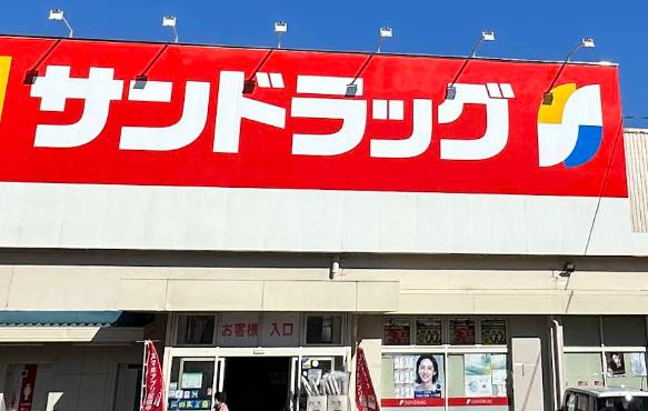 ドラックストア　サンドラッグ 狭山店（ドラッグストア）まで245m