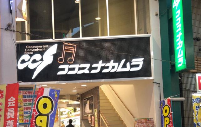 スーパー　ココスナカムラ 阿佐ヶ谷店（スーパー）まで196m