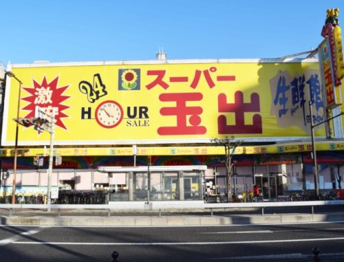 スーパー　スーパー玉出 千林店（スーパー）まで504m