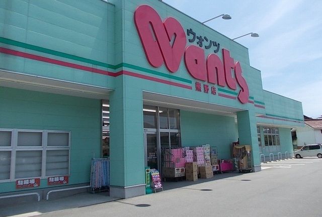 ドラックストア　ウォンツ（ドラッグストア）まで1000m