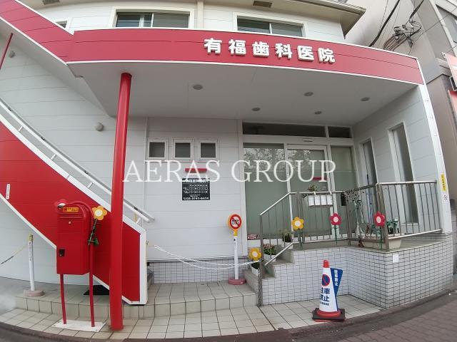 病院　有福歯科医院（病院）まで302m