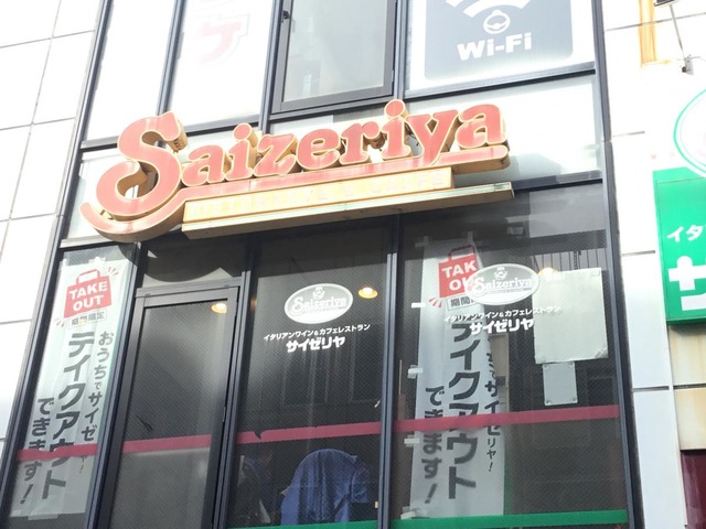 飲食店　サイゼリヤ 戸越銀座店（飲食店）まで451m