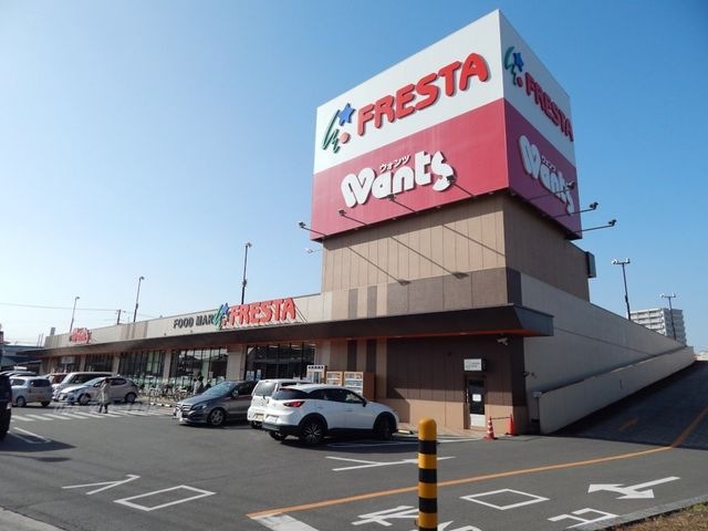 スーパー　フレスタ福山三吉店（スーパー）まで556m