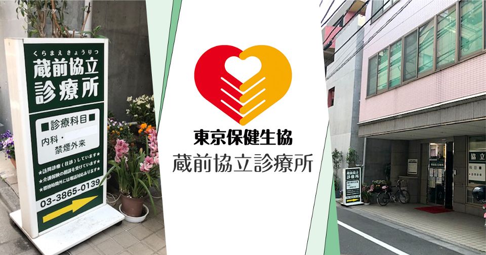 病院　蔵前協立診療所（病院）まで169m