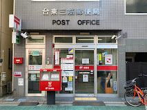 郵便局　台東三筋郵便局（郵便局）まで240m
