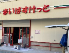 スーパー　まいばすけっと北千住駅東店（スーパー）まで501m