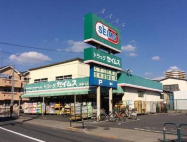ドラックストア　ドラッグセイムス栗原店（ドラッグストア）まで552m