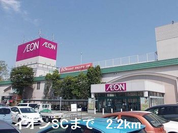 ショッピングセンター　イオンＳＣ（ショッピングセンター）まで2200m