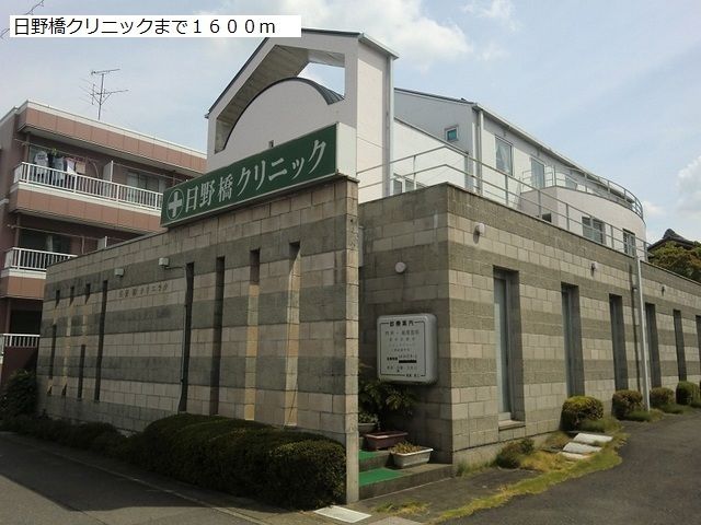 病院　日野橋クリニック（病院）まで1600m
