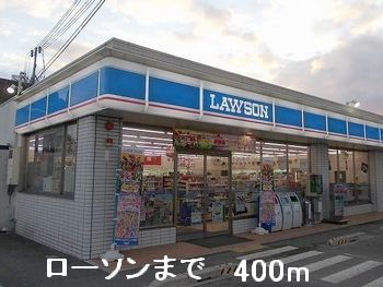 コンビニ　ローソン（コンビニ）まで400m
