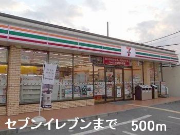 コンビニ　セブンイレブン（コンビニ）まで500m