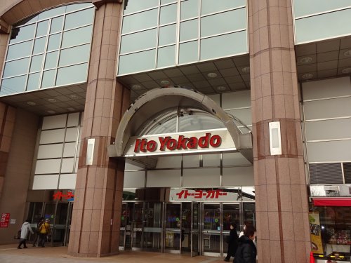 スーパー　イトーヨーカドー（スーパー）まで264m