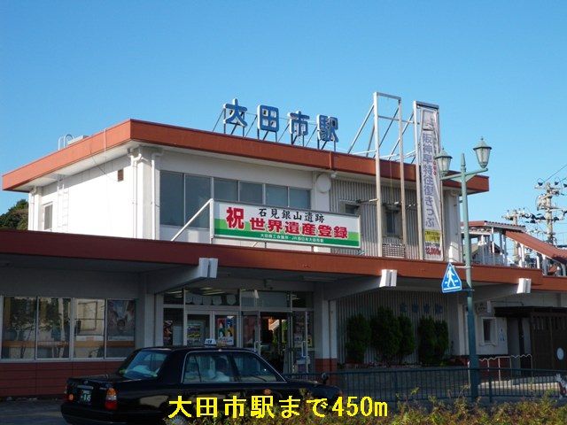 その他　大田市駅（その他）まで450m