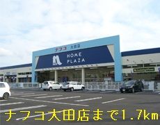 ホームセンター　ナフコ大田店（ホームセンター）まで1700m