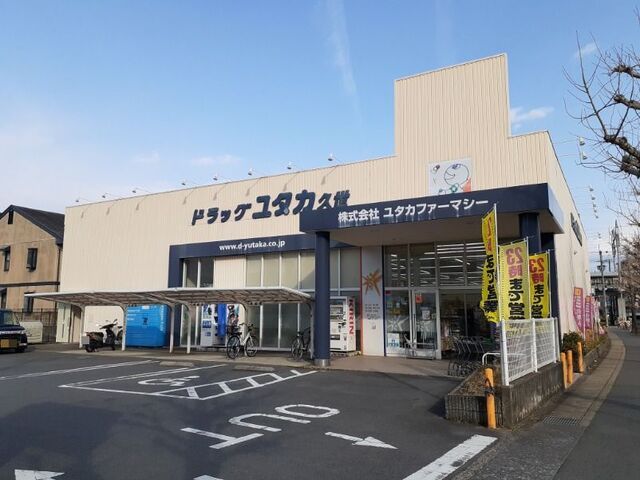 ドラックストア　ドラッグユタカ 久世店（ドラッグストア）まで180m