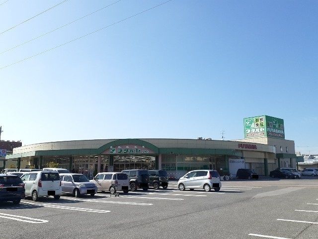 スーパー　フタバヤ彦根店様（スーパー）まで1530m