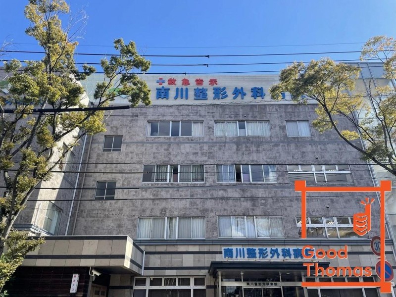 病院　南川整形外科病院（病院）まで333m