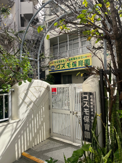 幼稚園・保育園　コスモ保育園（幼稚園・保育園）まで551m