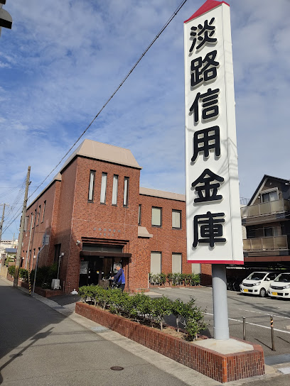 銀行　淡路信用金庫 兵庫支店（銀行）まで550m