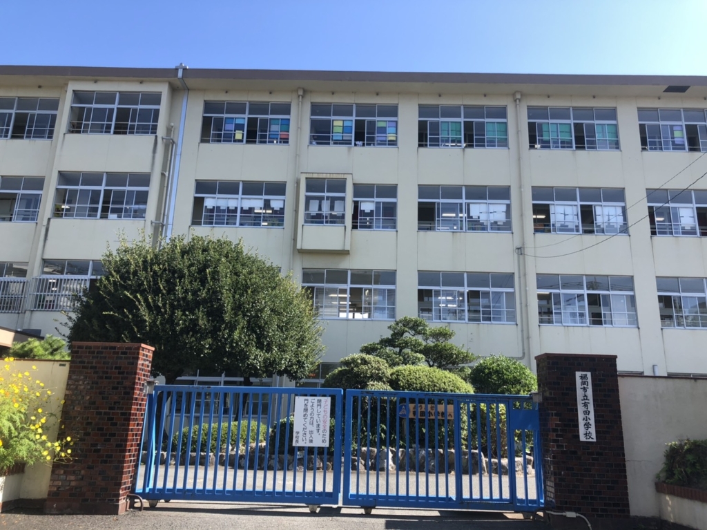 小学校　福岡市立有田小学校（小学校）まで852m