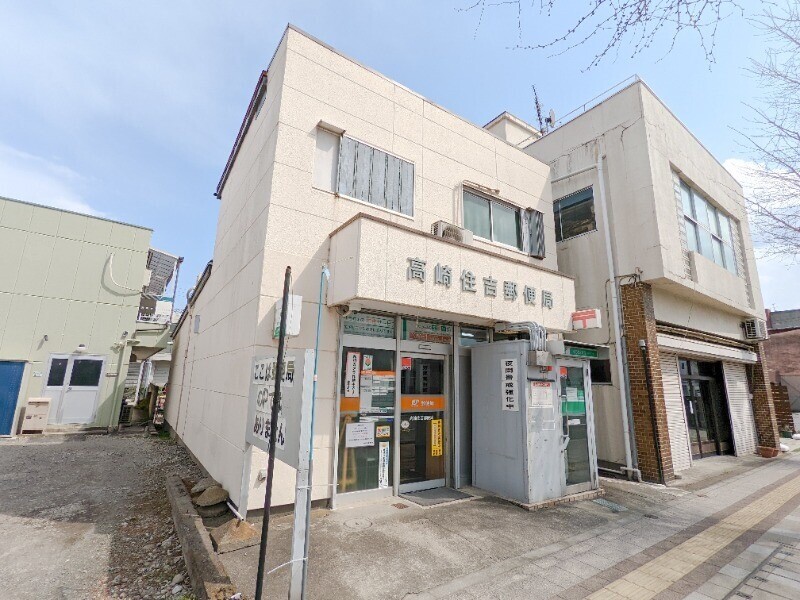郵便局　高崎住吉郵便局（郵便局）まで271m