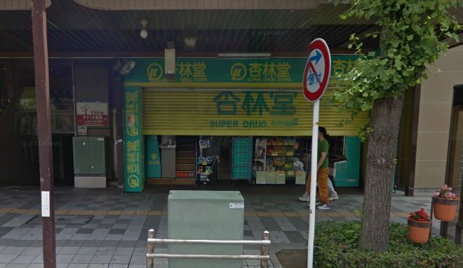 ドラックストア　杏林堂スーパードラッグストア伝馬町店（ドラッグストア）まで444m