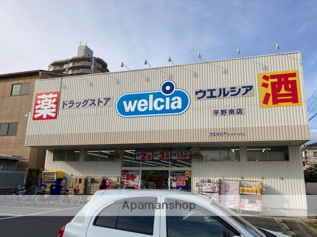 その他　ウエルシア平野南店（その他）まで485m
