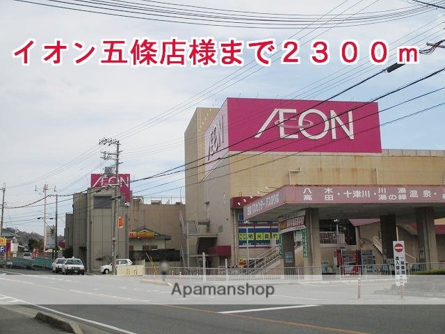 その他　イオン五條店様（その他）まで2300m