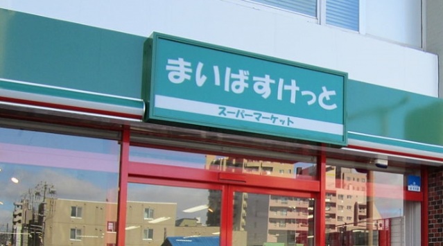 スーパー　まいばすけっと小田3丁目店（スーパー）まで351m