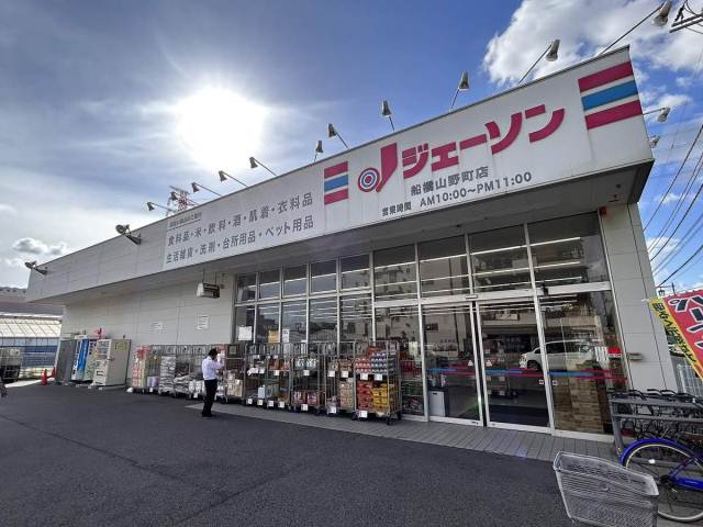 その他　ジェーソン船橋山野町店（その他）まで648m