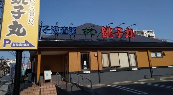飲食店　すし銚子丸綾瀬店（飲食店）まで511m