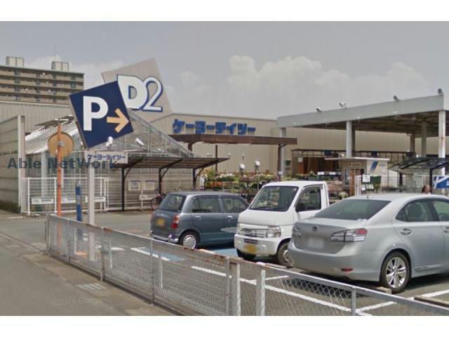 ホームセンター　ケーヨーデイツー豊田町店（ホームセンター）まで298m