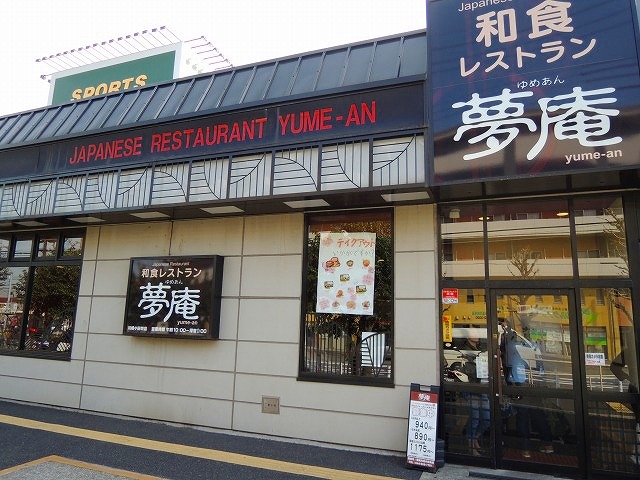 飲食店　夢庵 「川崎小田栄店 」（飲食店）まで974m
