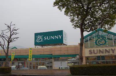 スーパー　サニー（スーパー）まで450m