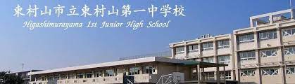 中学校　東村山第―中学校（中学校）まで776m