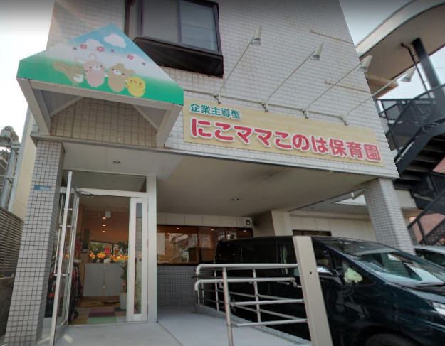 幼稚園・保育園　にこママこのは保育園（幼稚園・保育園）まで647m