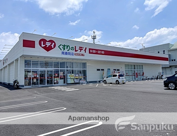 ドラックストア　くすりのレディ　南斎院店（ドラッグストア）まで677m