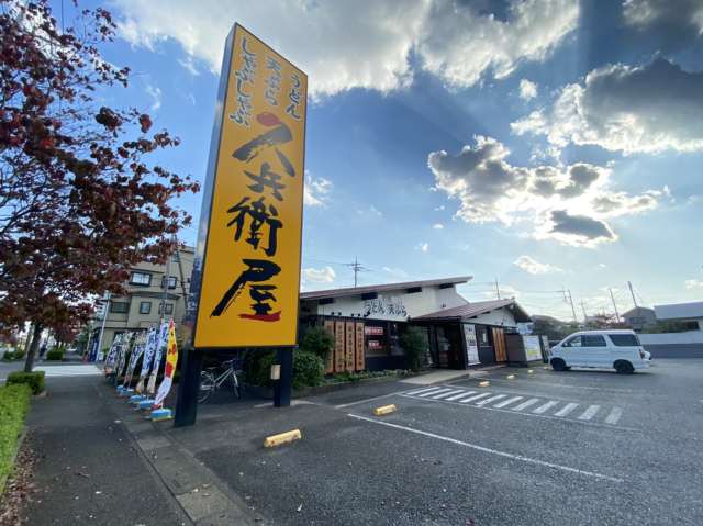 飲食店　久兵衛屋東川口店（飲食店）まで176m