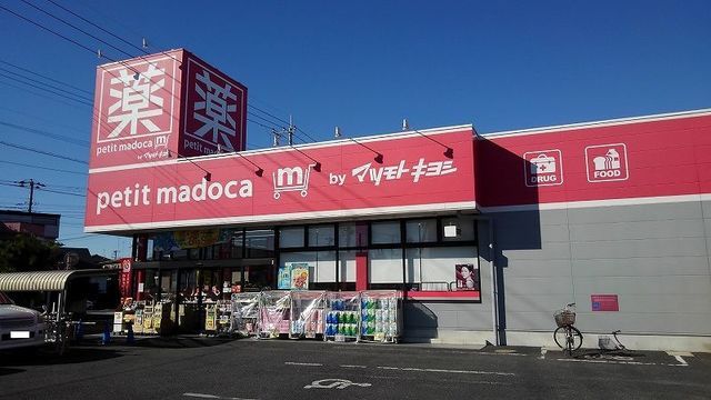 ドラックストア　ｐｅｔｉｔ　ｍａｄｏｃａ見川店（ドラッグストア）まで600m