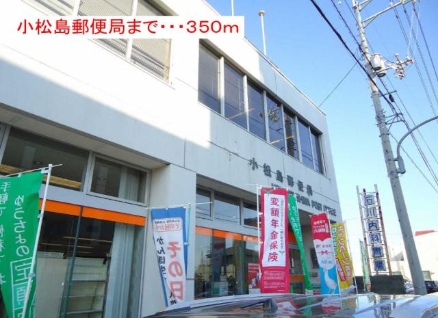 郵便局　小松島郵便局（郵便局）まで308m
