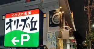 飲食店　オリーブの丘足立綾瀬店（飲食店）まで190m