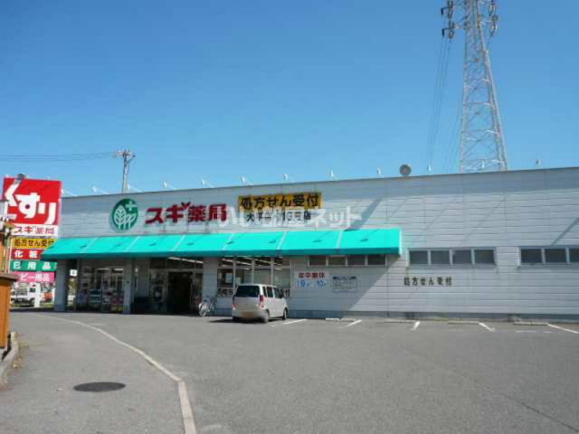ドラックストア　スギ薬局大平店（ドラッグストア）まで707m