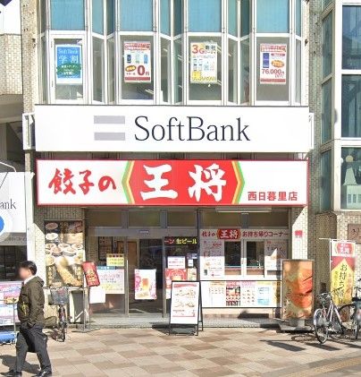 飲食店　餃子の王将西日暮里店（飲食店）まで320m
