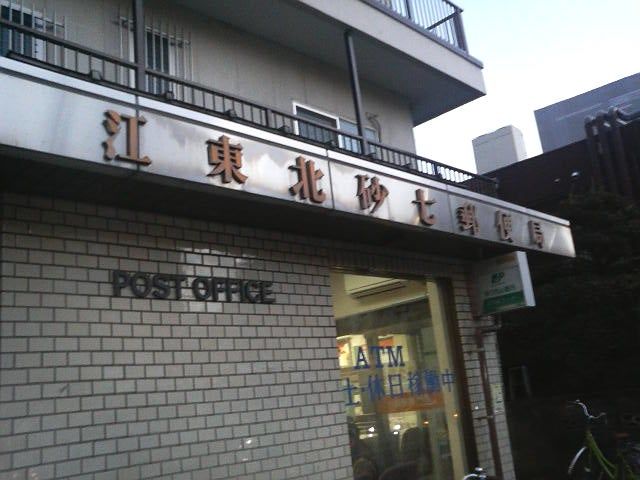郵便局　江東北砂七郵便局（郵便局）まで781m