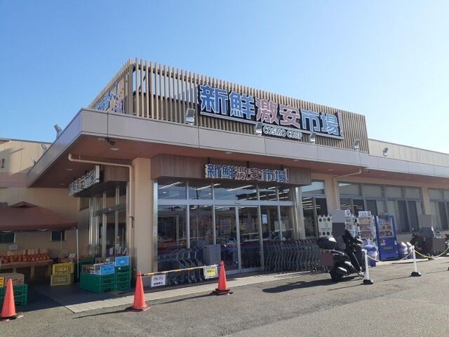 スーパー　新鮮激安市場 宇治店（スーパー）まで650m