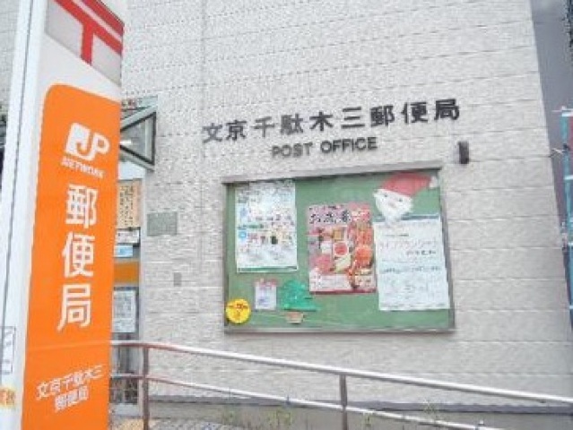 郵便局　文京千駄木三郵便局（郵便局）まで177m