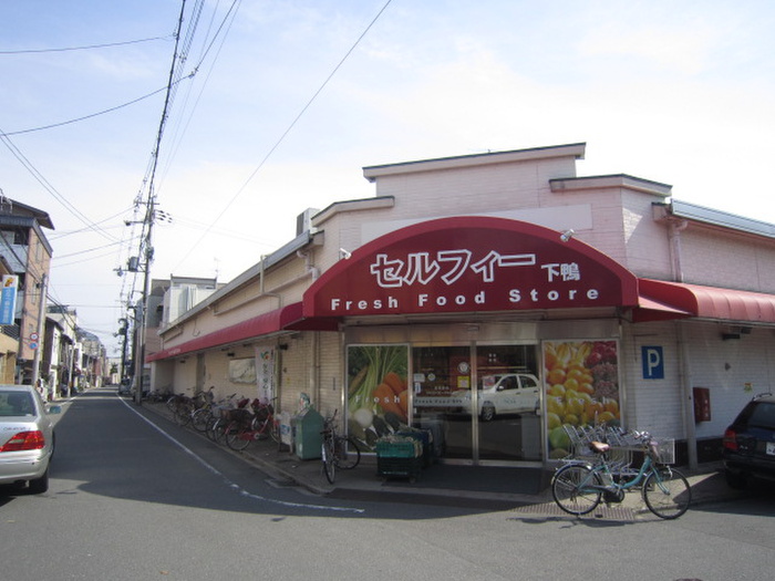 スーパー　セルフィー（スーパー）まで210m