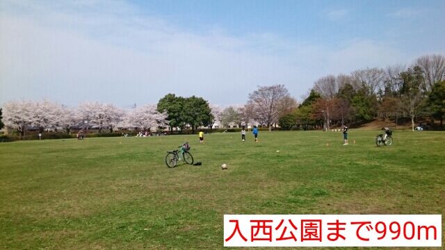 公園　入西公園（公園）まで990m